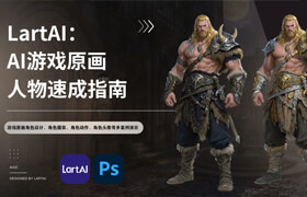 【正版】LartAI：AI游戏原画人物速成指南