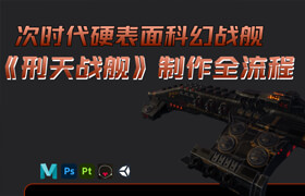 【正版】次时代硬表面科幻战舰《刑天战舰》制作全流程