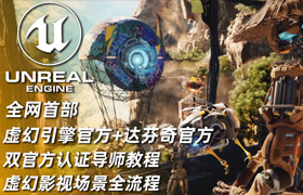 【正版】【大师】UE5影视场景全流程之《海盗船长》【虚幻引擎官方认证导师课程】