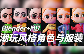 【正版】Blender+MD潮玩风格角色与服装制作