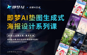【正版】即梦AI赋能电商海报设计系列课