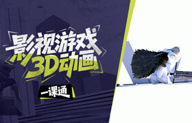 【正版】【大师】影视游戏3D动画一课通