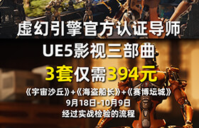 【正版】UE5影视三部教程】3门享6.6折