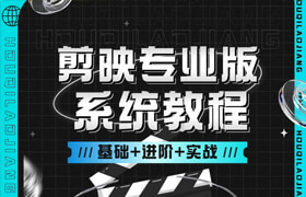【正版】剪映专业版系统教程【基础+进阶+实战】