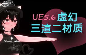 【正版】UE5-三渲二角色材质