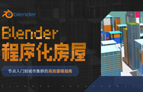 【正版】【大师】blender程序化房屋