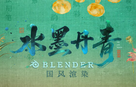 【正版】【大师】Blender 水墨丹青国风动画渲染【六大风格案例丨国画学堂】