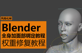 【正版】Blender骨骼绑定从基础到高级系统式教程