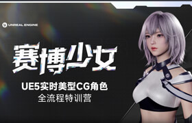 【特训营】赛博少女-UE5实时CG角色全流程特训营
