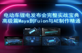 【正版】Maya到Fusion与AE制作精通-电动车锂电发布会完整实战宝典【高级篇】
