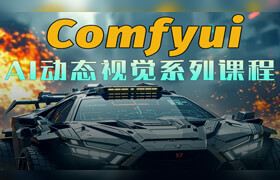 【正版】Comfyui-AI视频制作系统教程【电商产品动画|数字人|短剧|自媒体】