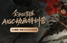【特训营】全方位掌握AIGC动画特训营【第二期】