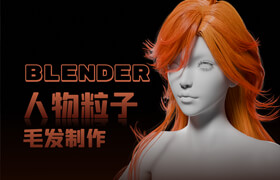 【正版】blender 粒子毛发 美型角色毛发设计教学