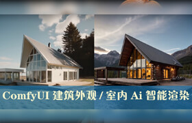 【正版】ComfyUI+Blender建筑室内外设计【Ai智能渲染】