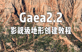 【正版】【大师】Gaea2.2影视级地形创建教程