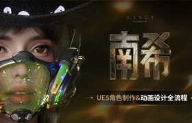 【正版】【大师】《南希》UE5角色制作动画设计全流程