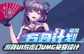 【正版】【大师】《觉醒方舟计划》游戏UI与虚幻UMG交互设计