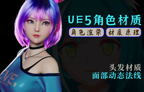 【正版】UE5角色材质与渲染