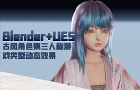 【正版】Blender+UE5古风角色第三人称游戏类型动态效果