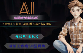 【正版】【大师】Comfyui 动漫镜头制作教程【知识点|多案例】