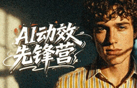 【正版】AI动效先锋营【产品动画 | 动画特效 | AI动画】