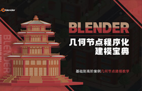 【正版】【大师】blender 几何节点 程序建模宝典