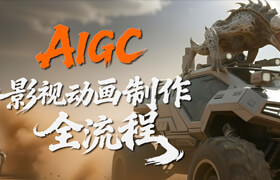 【正版】AIGC影视动画制作全流程