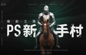 【正版】PS 新手村——崛起之路