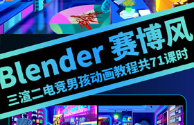 【正版】Blender三渲二（赛博风电竞男孩）场景角色动画