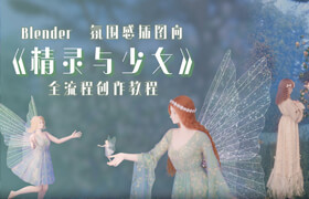【正版】【大师】Blender氛围感插图向《精灵与少女》全流程创作教程