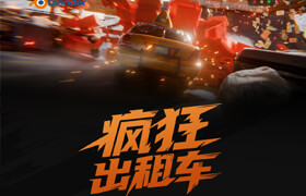 【正版】【大师】Blender全流程动画《疯狂出租车》案例制作教程