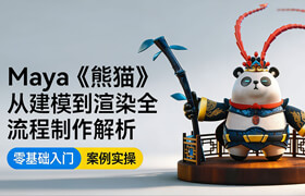 【正版】Maya《熊猫》从建模到渲染全流程制作解析