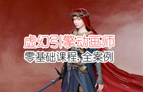 【正版】UE5虚幻引擎动画师课程【零基础 | 全案例】