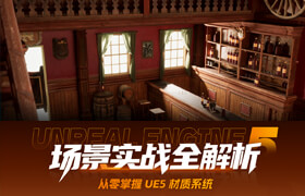 【正版】【大师】从零掌握UE5材质系统：场景实战全解析
