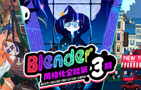 【特训营】Blender零基础全能风格化专辑特训营【第三期】