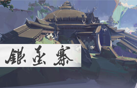 【正版】【大师】三辅二场景概念设计《银茧寨》理论制作全流程