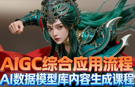 【正版】【大师】AIGC综合应用流程模块之AI数据模型库内容生成