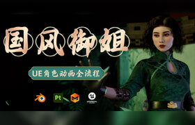 【正版】【大师】UE+Blender国风御姐角色与动画｜完整制作流程实战