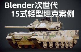 【正版】Blender次世代15式轻型坦克案例