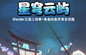 【正版】【大师】Blender+3DMax三渲二风格《星穹云屿》场景+角色开发流程