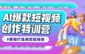 【正版】AI 爆款短视频创作变现全通关训练课【含群服务】