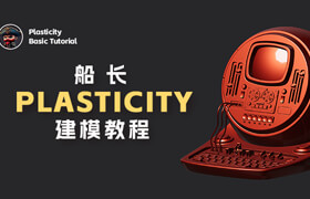 【正版】Plasticity建模系统教学【基础讲解 | 多案例实操】