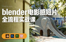 【正版】【大师】Blender电影感短片全流程实战课
