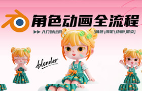 【正版】从0-1入门Blender角色动画全流程教【角色\绑定\动画\渲染】