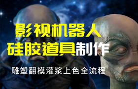 【正版】影视级仿真人体硅胶道具雕塑研发全流程【机器人仿真皮肤】