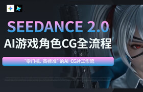【正版】Gemini + Seedance2.0游戏角色CG全流程解析