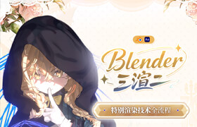 【正版】【大师】Blender三渲二特别渲染技术全流程