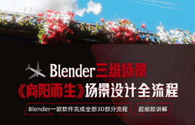 【正版】Blender三维场景《向阳而生》场景设计全流程