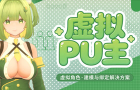 【正版】【大师】新一代虚拟PU主建模与绑定教学【韩语中字】